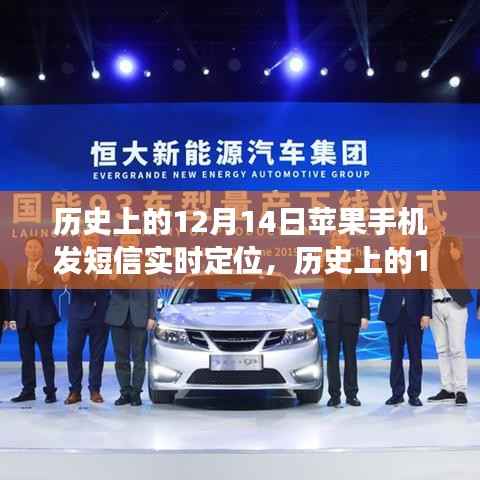 苹果手机短信定位功能的里程碑时刻,历史上的12月14日实时定位功能回顾