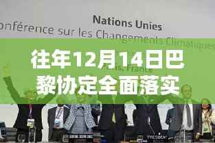 巴黎协定全面落实时间解析,全球气候行动里程碑的纪念与前瞻