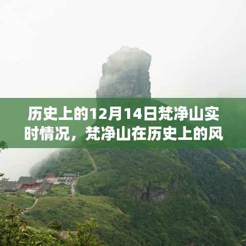 探寻梵净山历史风云,十二月十四日的独特印记与实时情况回顾