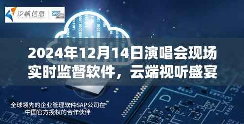 云端视听盛宴,探讨实时监督软件在演唱会现场的应用