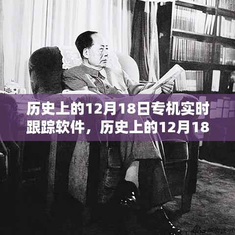 历史上的12月18日专机实时跟踪软件使用详解与指南