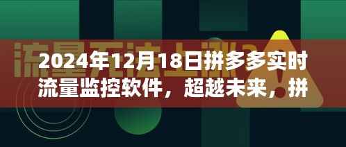 超越未来,拼多多流量监控软件的崛起与自我超越之旅(实时流量监控软件)
