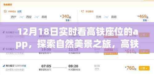 探索自然美景与数字奇遇,高铁座位实时查看App的心灵之旅