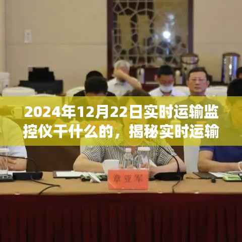 揭秘实时运输监控仪，物流革新之旅在2024年12月22日的实时运输监控应用探索