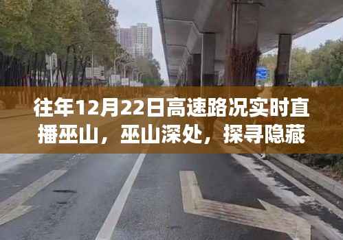 巫山高速路况下的美食秘境探寻,探寻隐藏小巷的特色美食奇遇