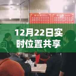 探秘小巷深处的特色小店,实时位置共享能否作假?揭秘真相!