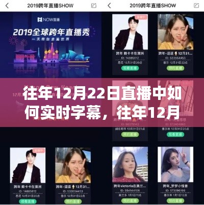 揭秘往年直播盛宴,实时字幕操作指南与直播盛宴回顾——以12月22日为例