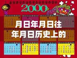 月日月年历史探秘与实时路况下的美味奇遇