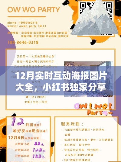 小红书独家分享,12月实时互动海报图片盛宴,创意灵感大放送!