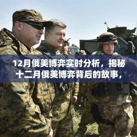 揭秘十二月俄美博弈背后的故事,实时分析与深度解读