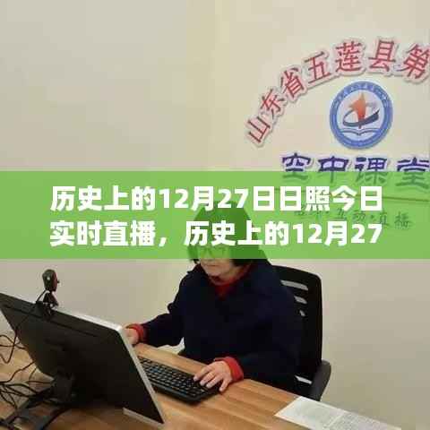 探寻时空交汇点,历史上的12月27日与日照今日实时直播回顾与展望