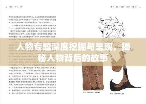 人物专题深度挖掘与呈现,揭秘人物背后的故事