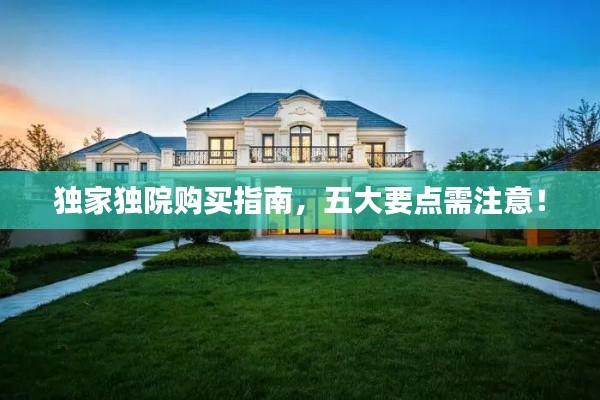 独家独院购买指南,五大要点需注意!