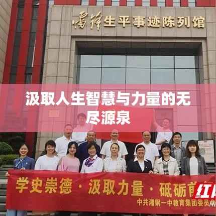 汲取人生智慧与力量的无尽源泉