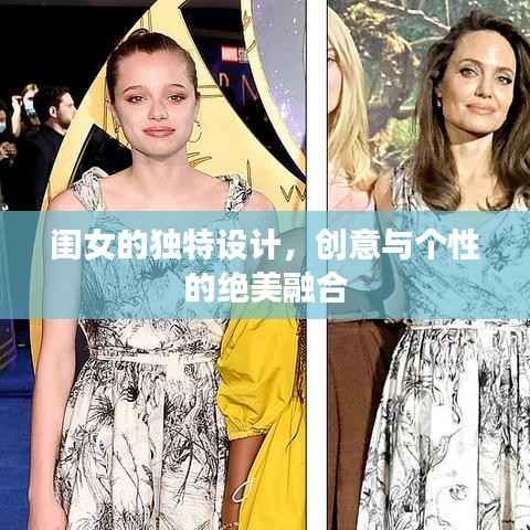 闺女的独特设计,创意与个性的绝美融合
