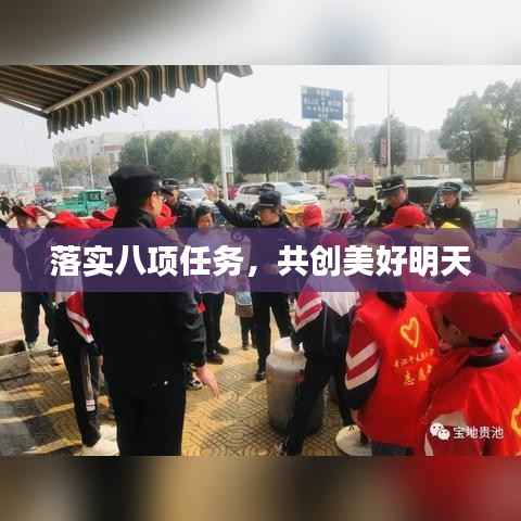 落实八项任务,共创美好明天