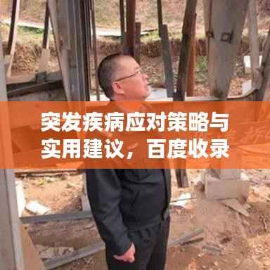突发疾病应对策略与实用建议,百度收录标题推荐