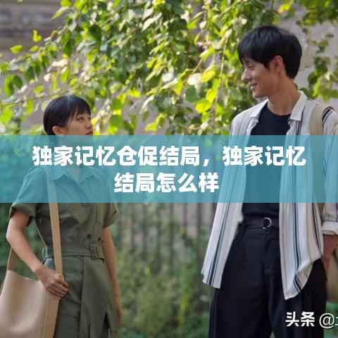 独家记忆仓促结局,独家记忆结局怎么样