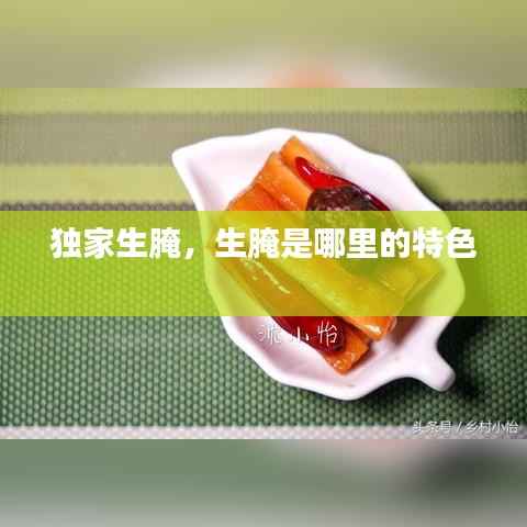 独家生腌,生腌是哪里的特色