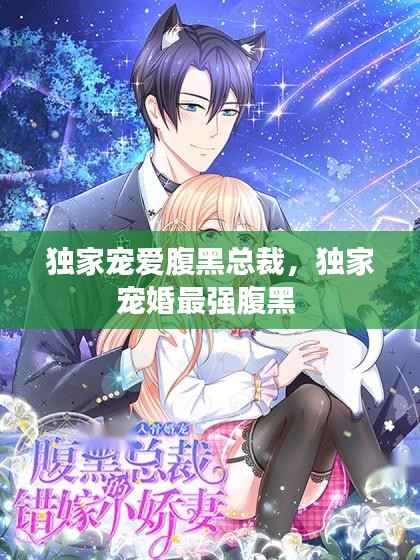 独家宠爱腹黑总裁,独家宠婚最强腹黑