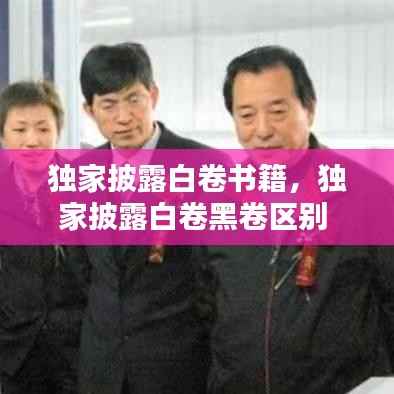 独家披露白卷书籍,独家披露白卷黑卷区别