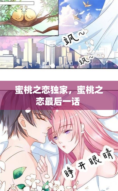 蜜桃之恋独家,蜜桃之恋最后一话