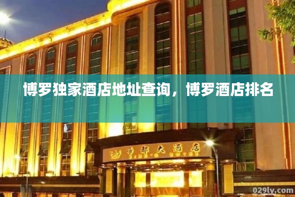 博罗独家酒店地址查询,博罗酒店排名