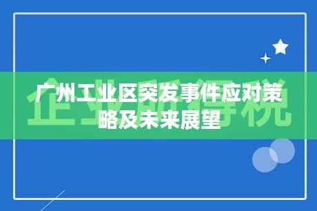 广州工业区突发事件应对策略及未来展望