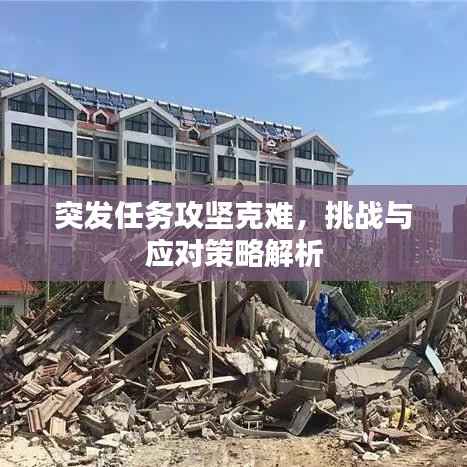 突发任务攻坚克难,挑战与应对策略解析