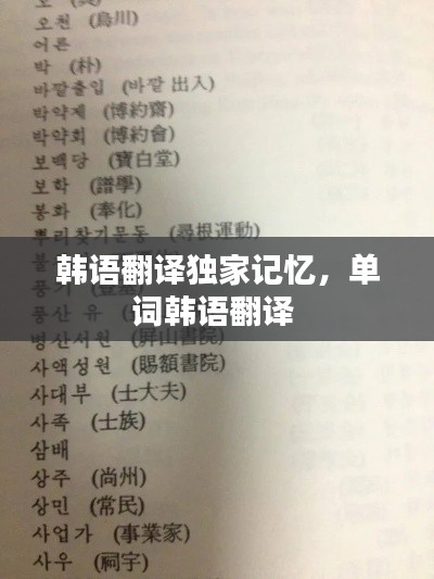 韩语翻译独家记忆,单词韩语翻译