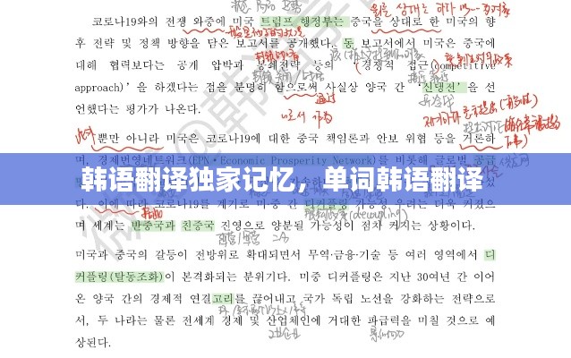 韩语翻译独家记忆,单词韩语翻译