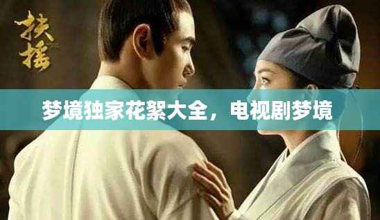 梦境独家花絮大全,电视剧梦境