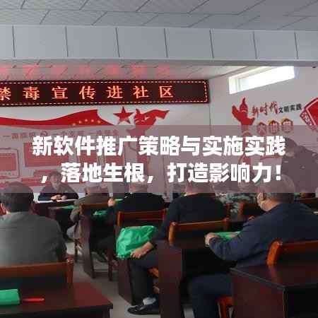 新软件推广策略与实施实践,落地生根,打造影响力!