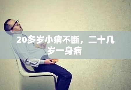 20多岁小病不断,二十几岁一身病