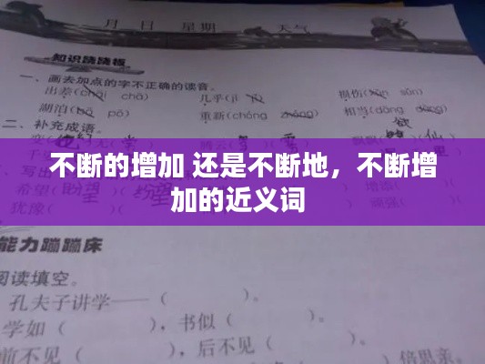 不断的增加 还是不断地,不断增加的近义词
