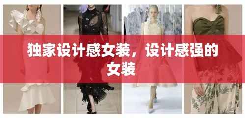 独家设计感女装,设计感强的女装