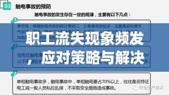 职工流失现象频发,应对策略与解决之道