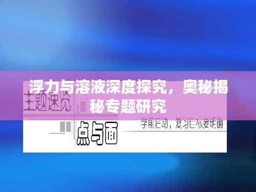 浮力与溶液深度探究,奥秘揭秘专题研究