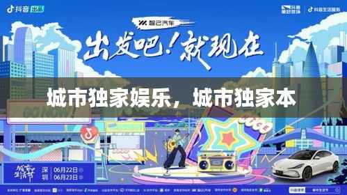 城市独家娱乐,城市独家本