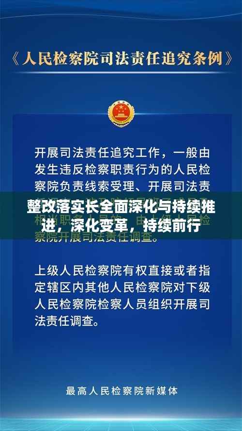 整改落实长全面深化与持续推进,深化变革,持续前行