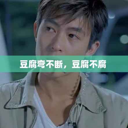 豆腐弯不断,豆腐不腐