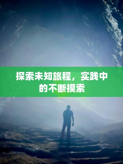 探索未知旅程,实践中的不断摸索