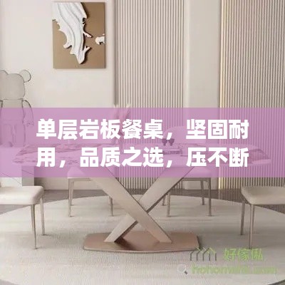 单层岩板餐桌,坚固耐用,品质之选,压不断的工艺之作