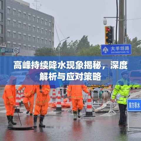 高峰持续降水现象揭秘,深度解析与应对策略