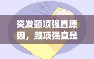 突发颈项强直原因,颈项强直是怎么回事