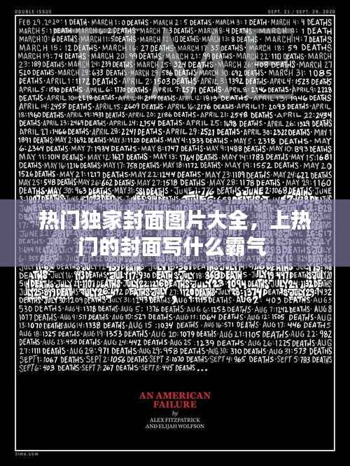 热门独家封面图片大全,上热门的封面写什么霸气