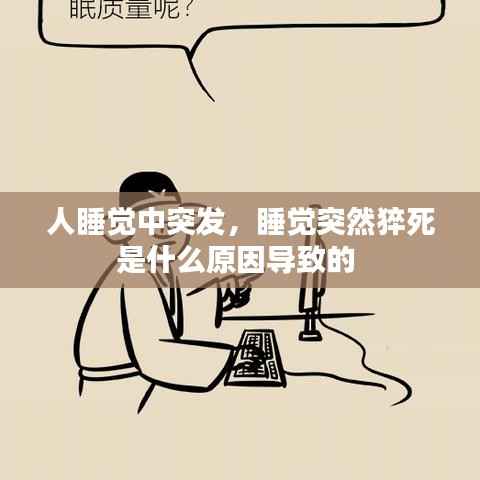 人睡觉中突发,睡觉突然猝死是什么原因导致的