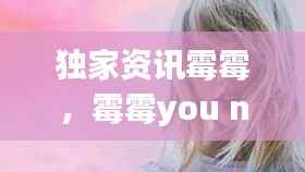 独家资讯霉霉,霉霉you need to calm down