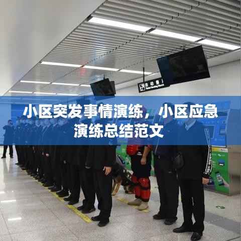 小区突发事情演练,小区应急演练总结范文