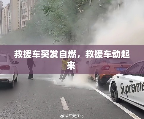 救援车突发自燃,救援车动起来